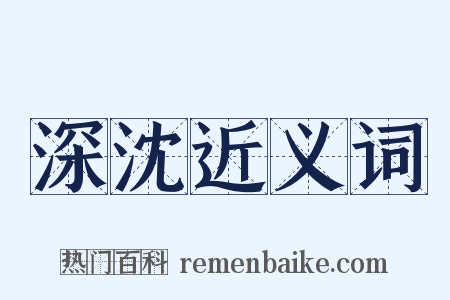 深沈近义词是什么意思的图片